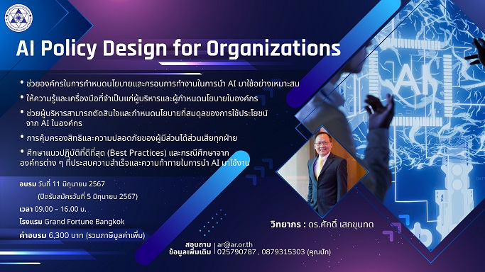 AI Policy Design for Organizations การจัดทำนโยบาย AI สำหรับองค์กร 
